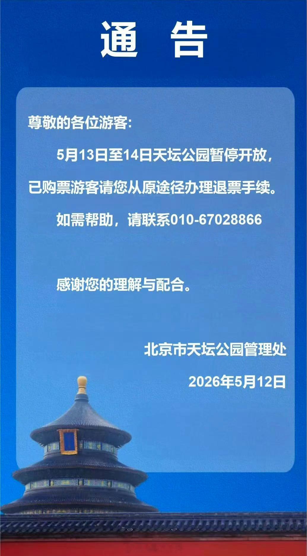 5.13-5.14天坛公园暂停开放，勿跑空天坛公园5月13日至14日暂停开放