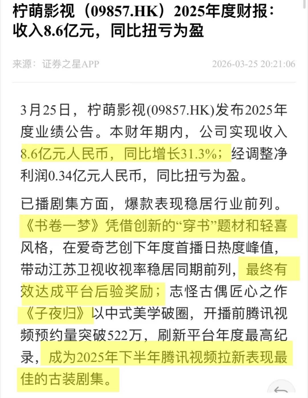柠萌影视2025年开机量最高  柠萌2025年财报8.6亿营收，6部新剧200多