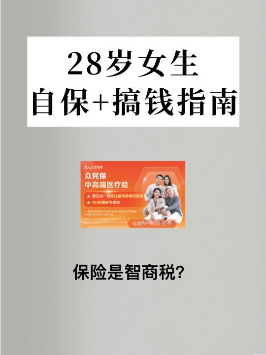 28岁女生自保+存钱指南：保险真不是智商税