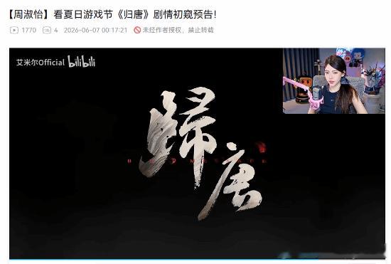 周淑怡锐评《归唐》预告：国产游戏值得支持 必须支持周淑怡日前在直播中观看了《归唐