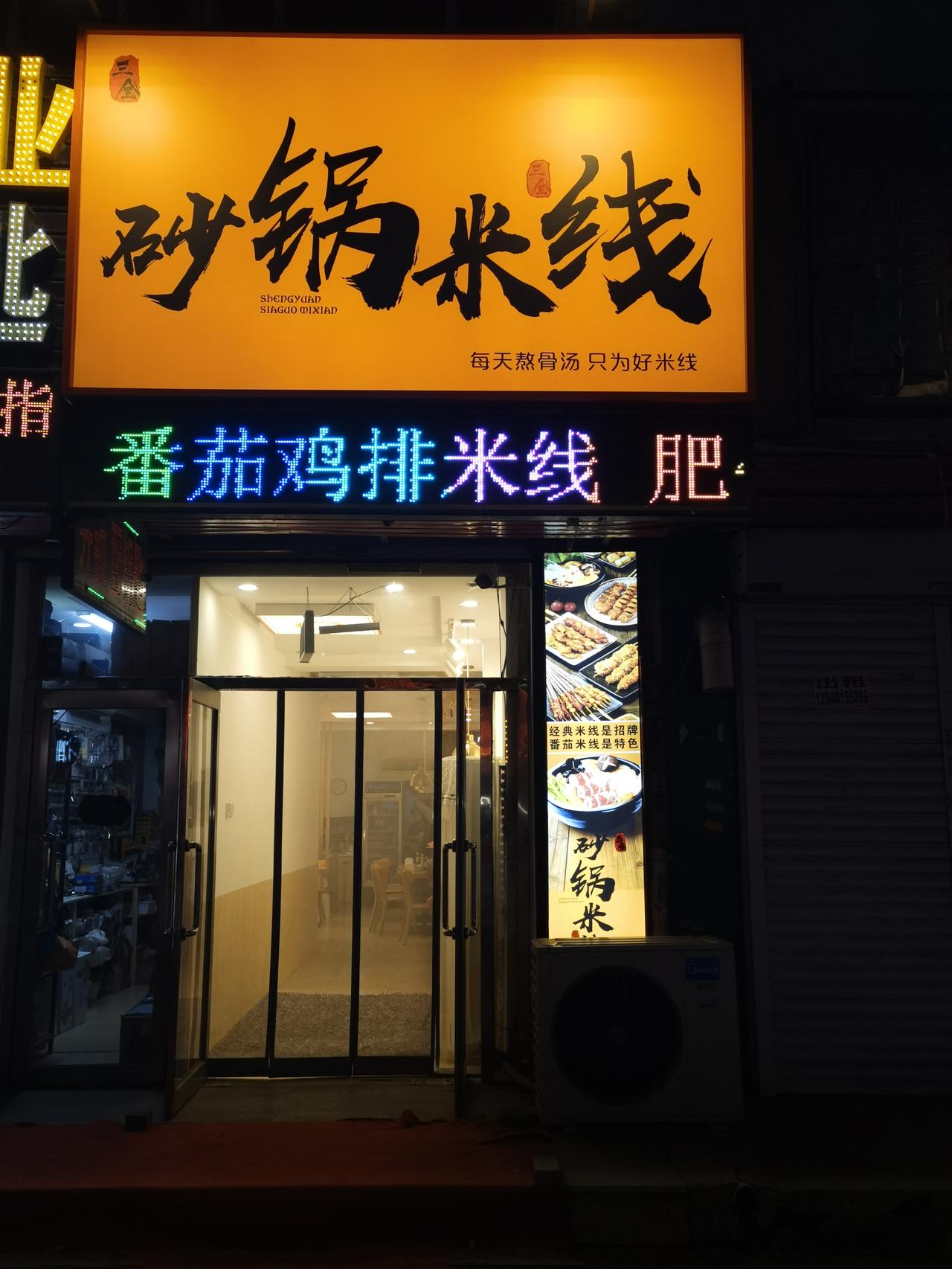 吃在沈阳黄山路——砂锅米线及新疆大串王
两家开店时间都不长，分别位于凤凰小区入口