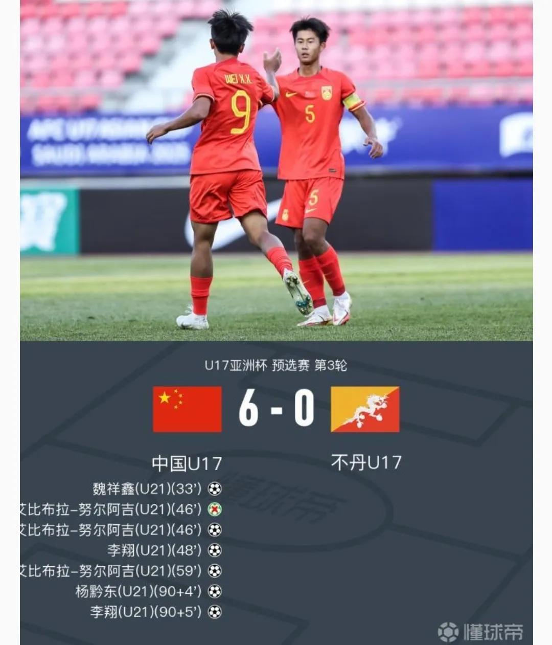 国足U17 6:0 不丹U17！本届U17亚洲杯小组赛豪取两连胜！

北京时间1