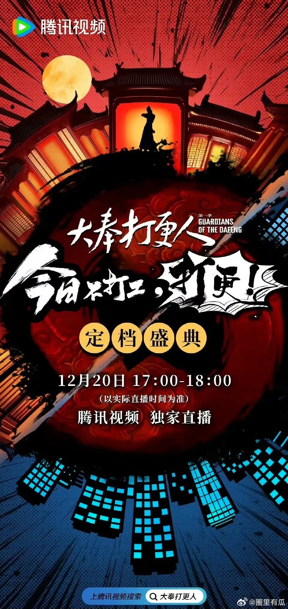 《大奉打更人》定档盛典12.20开启这部剧你觉得能爆🔥吗？ 