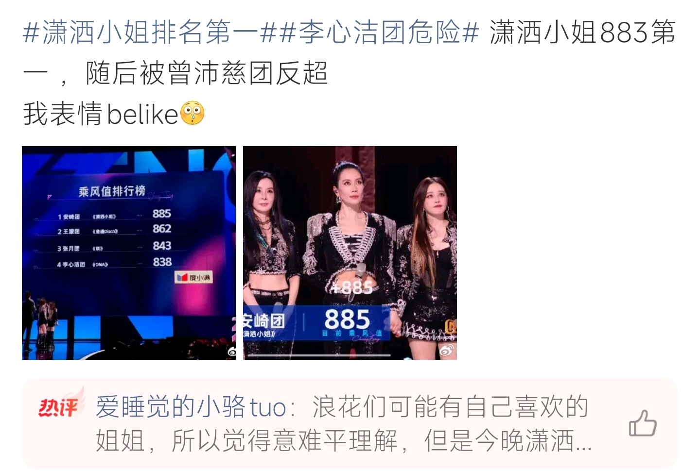 潇洒小姐排名第一潇洒小姐拿下885分暂列榜首，后续遭曾沛慈队伍反超，李心洁团身陷