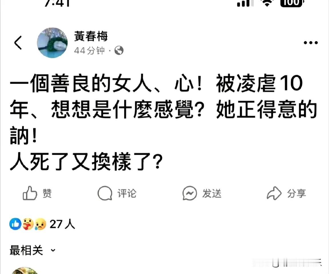 S妈一看就是乱了主心骨，
这段时间发文一次比一次奇怪，
说什么“善良的女人被凌虐