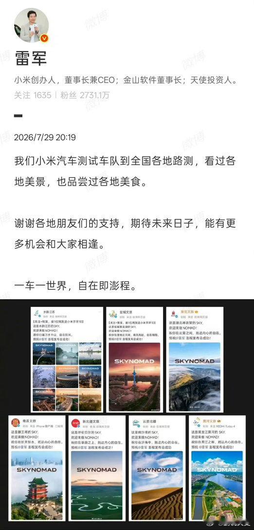 雷军感谢各地文旅支持确定不是掏了钱发的吗？ 