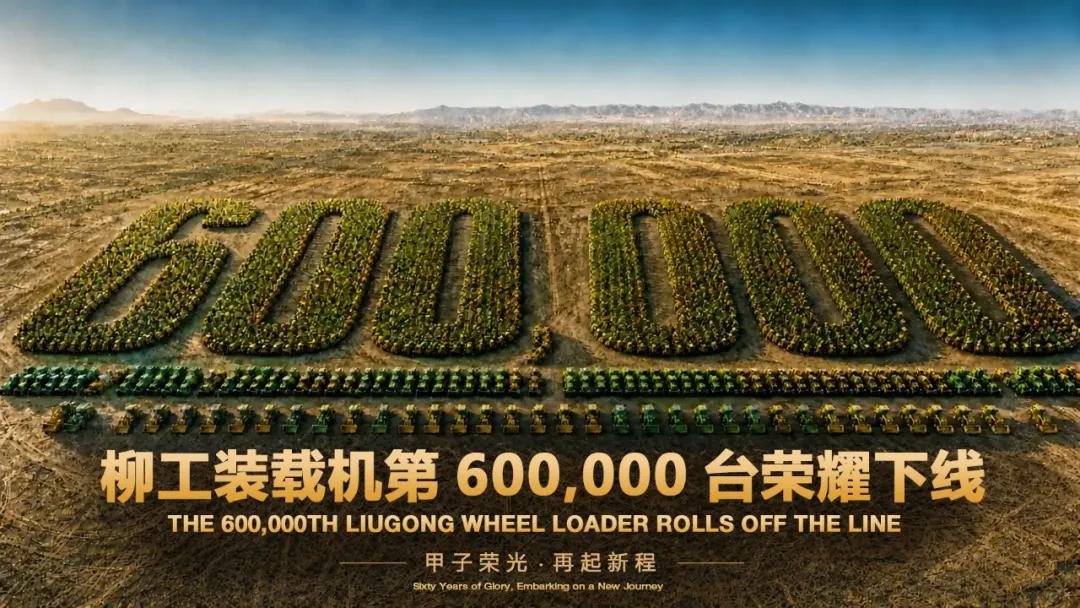 柳工装载机第60万台下线
近日，柳工第60万台装载机在智能工厂顺利下线。中国上市