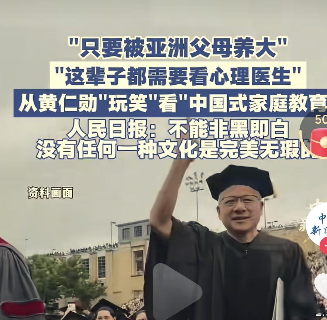 把黄仁勋对父母的感谢当批判，是最大的误读。
人家成功人士一句典型的玩笑话，一句不