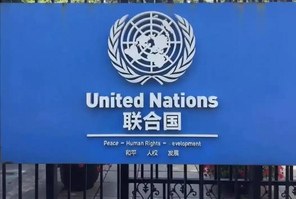 放在以前，中国退出联合国是一个笑话，但是现在却成为了我们切切实实要考虑的问题。