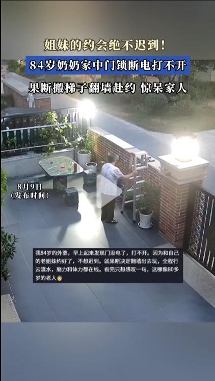 网传视频显示，84的老太太因为家中门锁断电打不开，就果然搬梯子翻墙出去见老姐妹。