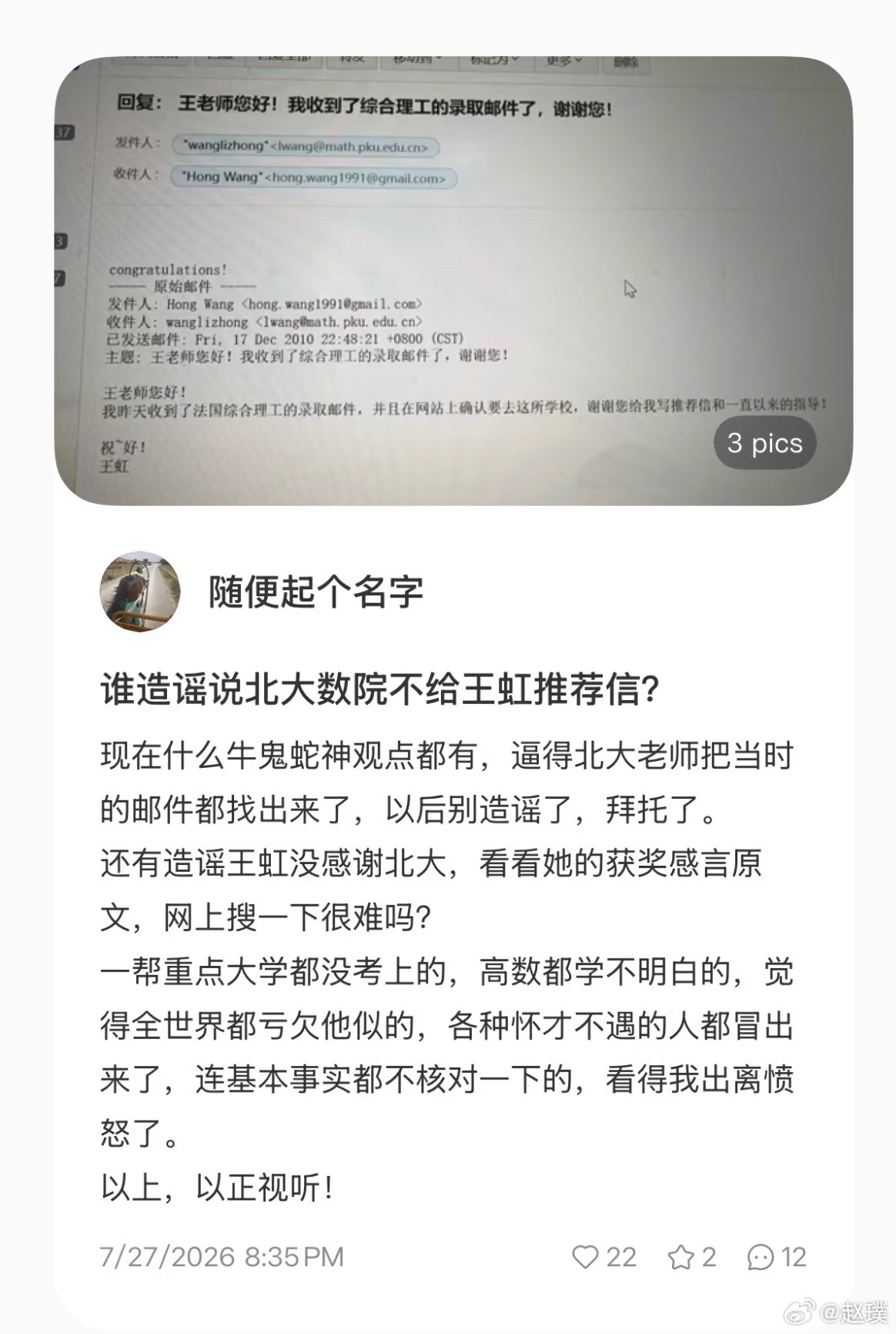 王虹 推荐信看很多人都在说王虹出国推荐信是北大地空老师写的，数院没写。实际上是写