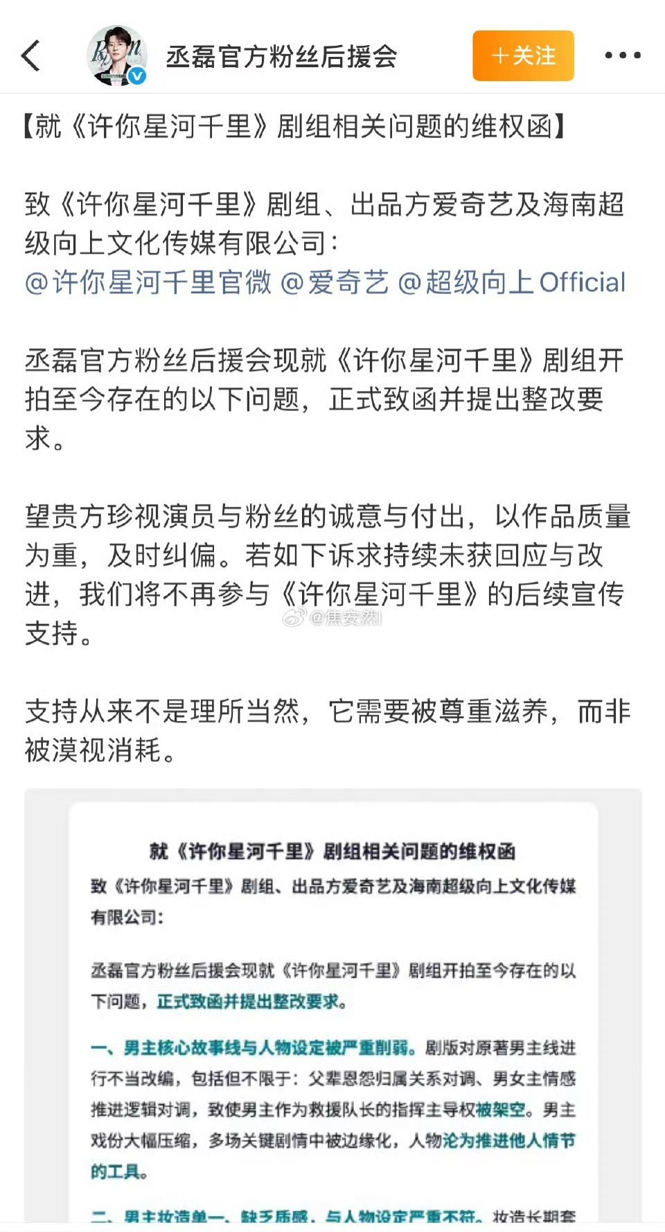 丞磊后援会向许你星河千里维权现在官博把男主全部排在后面。各方面待遇都是 