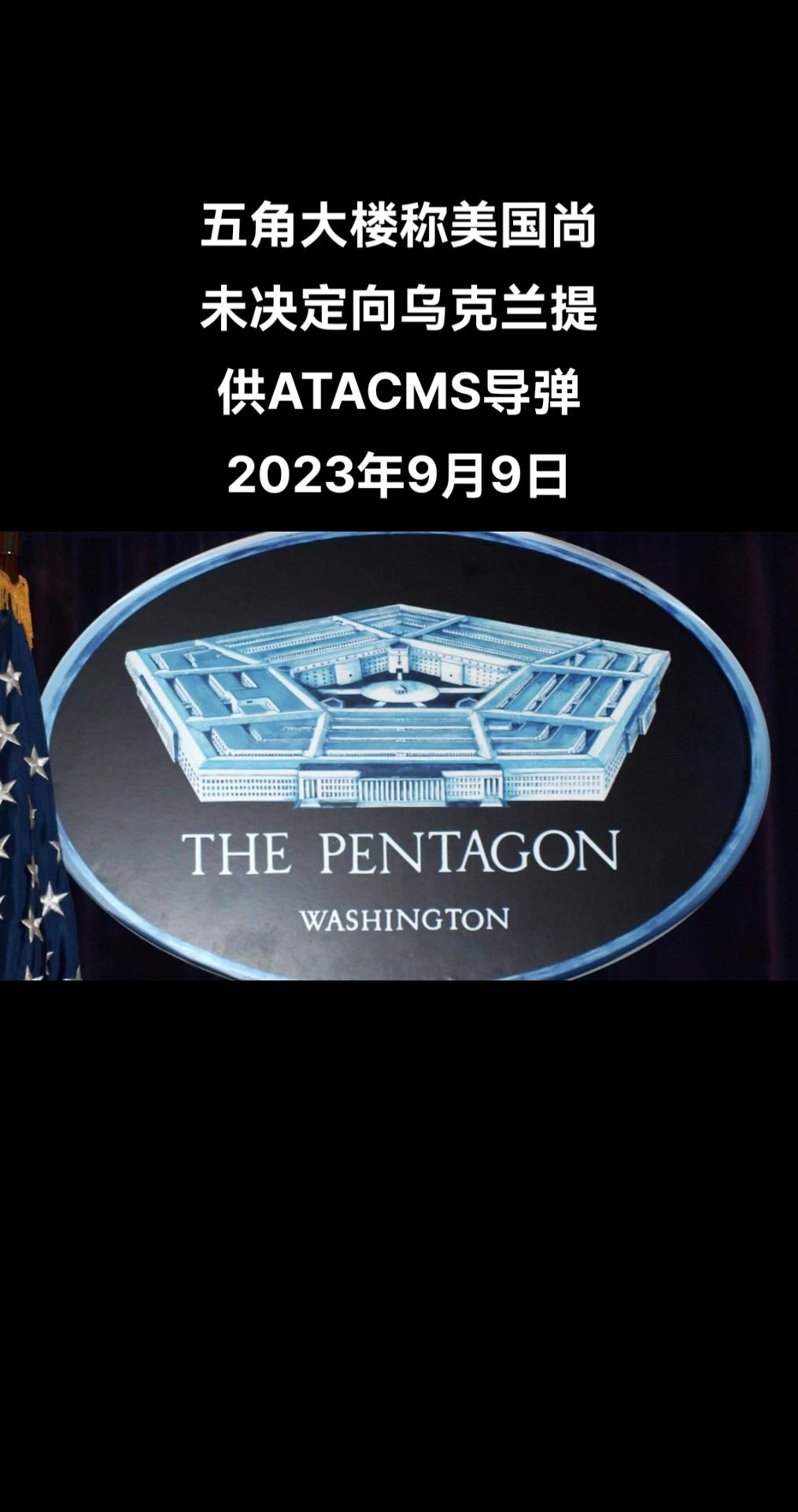 俄罗斯卫星通讯社华盛顿9月9日电 美国国防部对卫星通讯社称，美国尚未决定向乌克兰