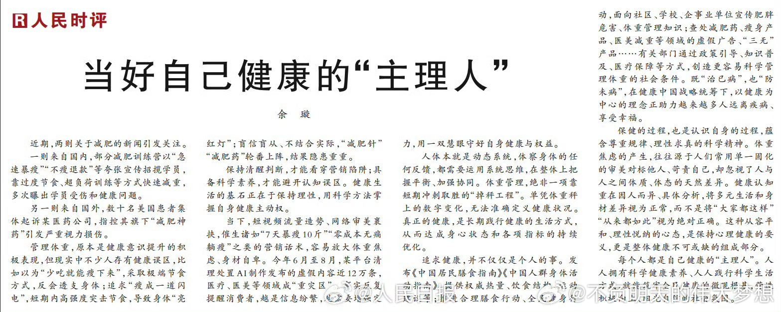 【当好自己健康的主理人 】体重管理不是短期掉秤工程 近期，两则关于减肥的新闻引发