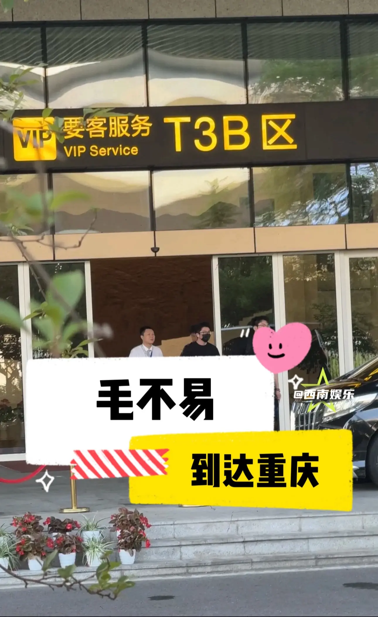 【重庆】乱中插一条毛不易重庆到达路透。今天的重庆机场太热闹了，毛不易也...