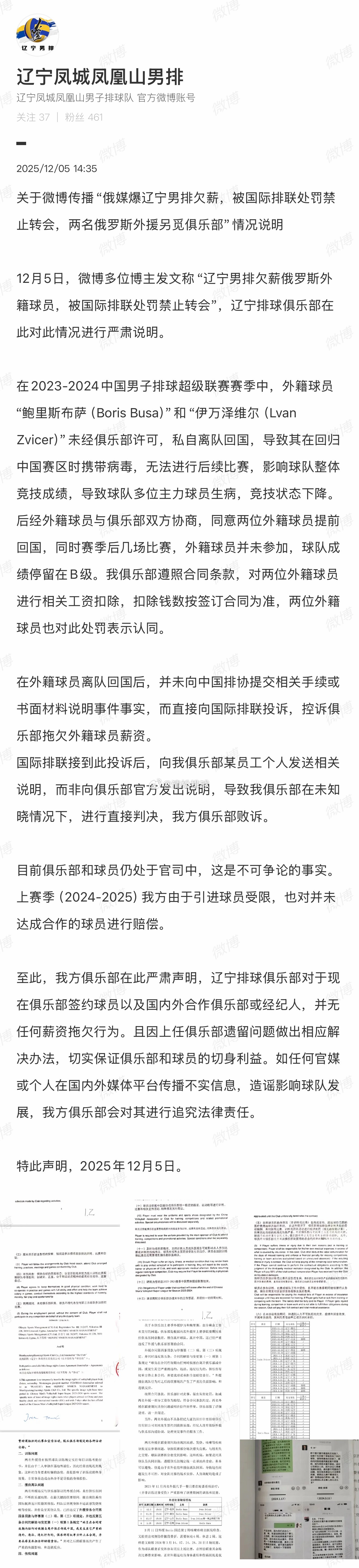 辽宁男排官方辟谣📣关于被多位博主传播俄媒爆欠薪问题的情况说明。 