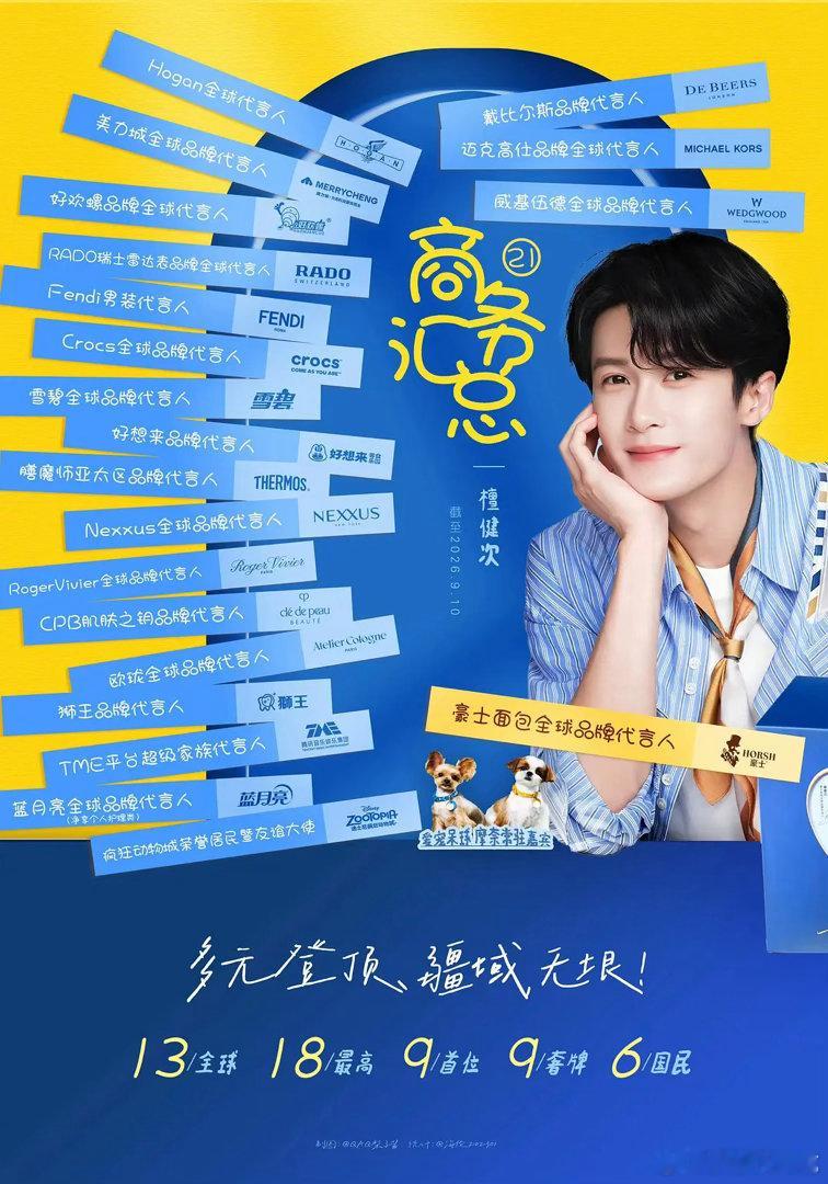 檀健次又解锁豪士全球t 新商务，全域代言算不算商业顶配了？而且粉丝怎么把全平台现