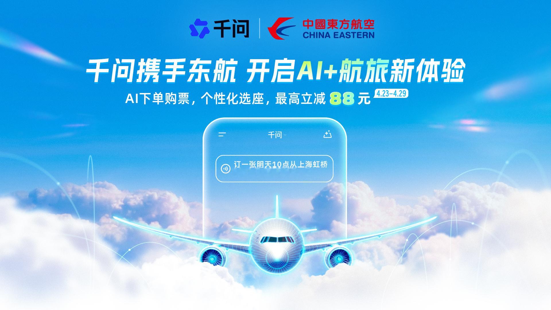 用千问AI订机票真的很智能 第一次靠千问订东航机票，太省心了！不用自己比价、算时