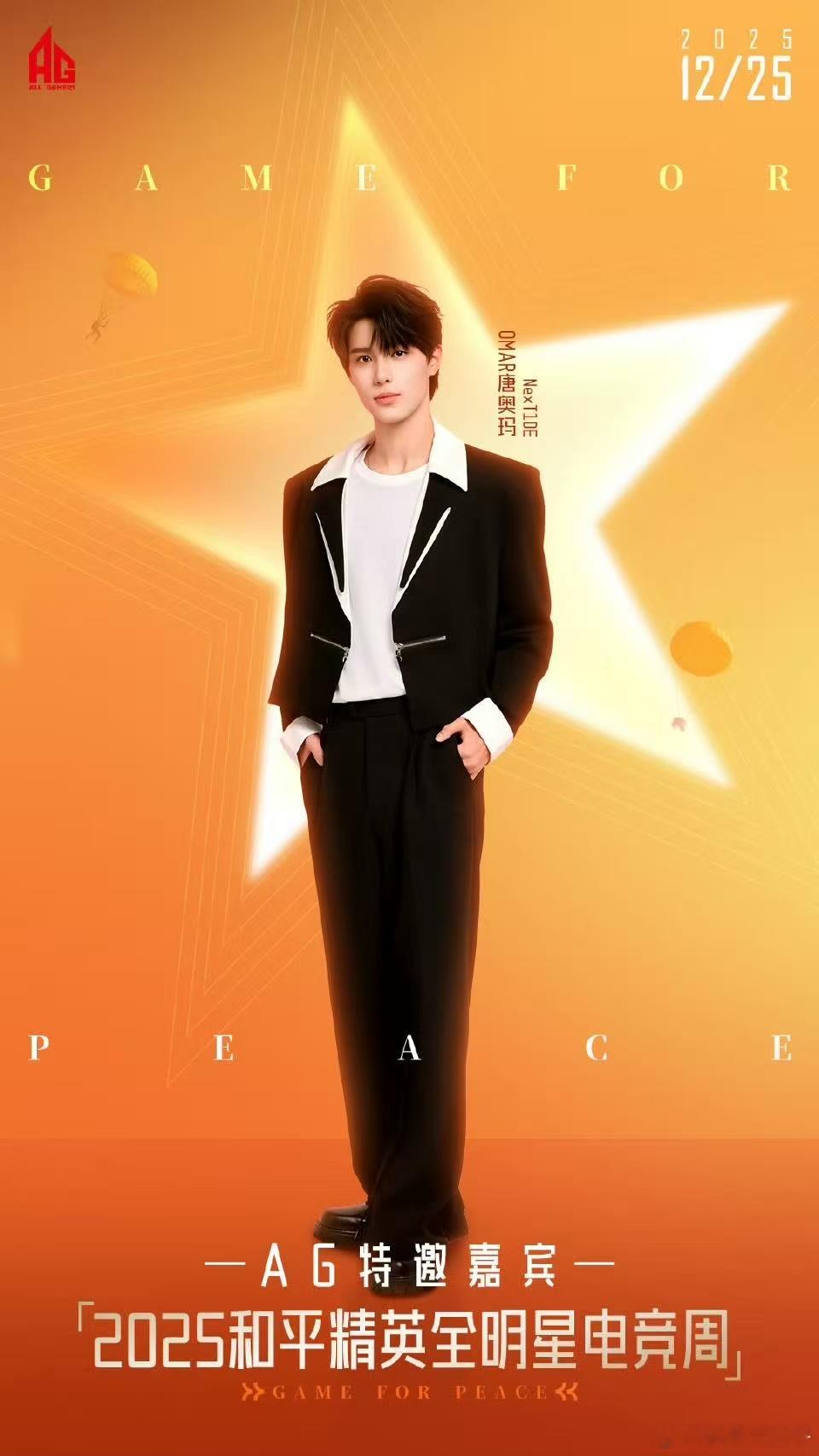 AG全明星官宣邀请唐奥玛 AG邀请唐奥玛参加PEL全明星和平精英职业联赛