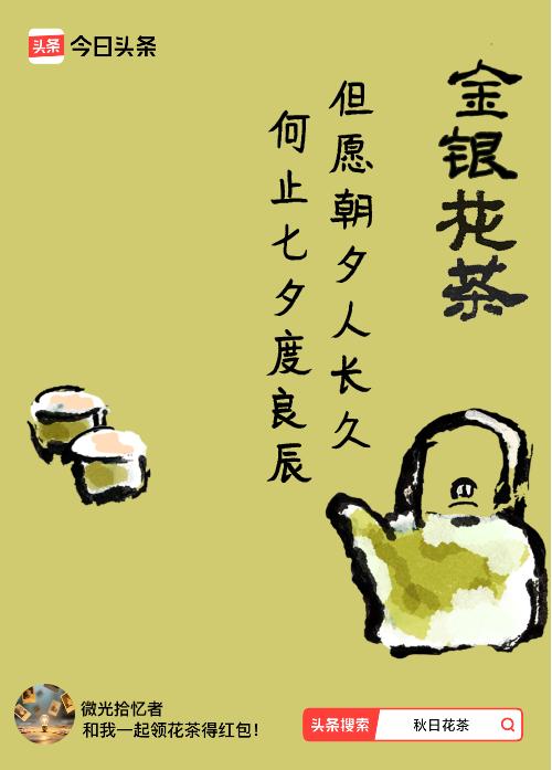 秋日领花茶我领到了秋日限定花茶：但愿朝夕人长久，何止七夕度良辰，戳这里👉快来领