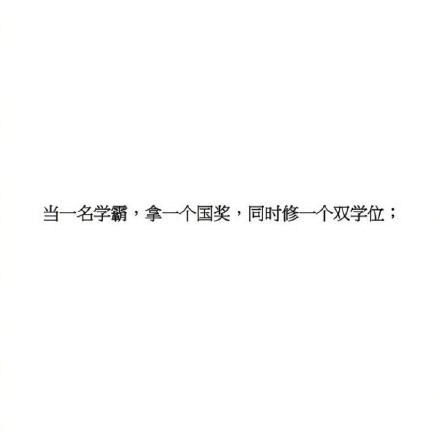 如果大学可以重来...…我一定把遗憾都弥补起来！！！ 