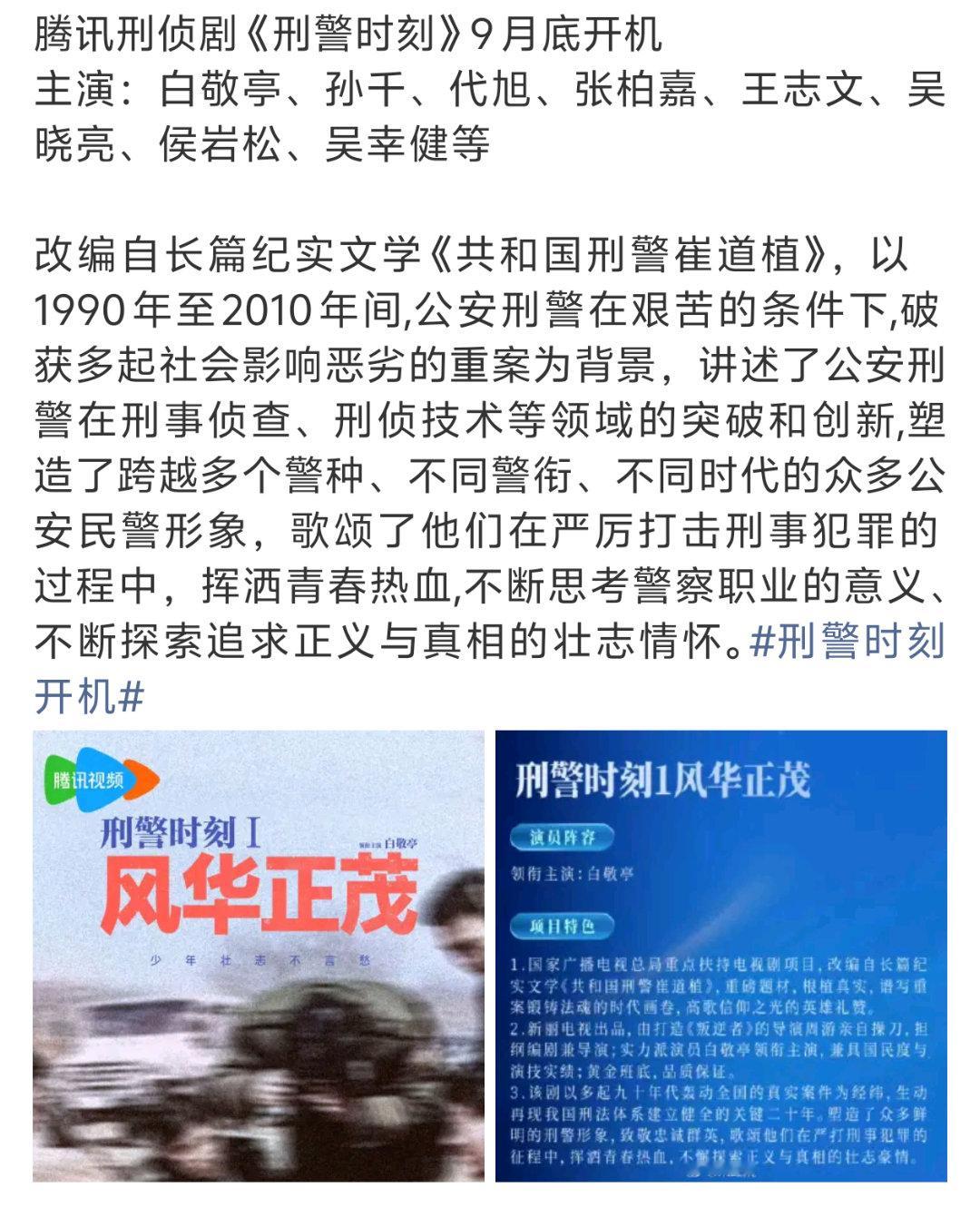 🐧刑侦剧《刑警时刻》9月底开机白敬亭、孙千、代旭主演燃罪以后感觉代旭蛮适合演这