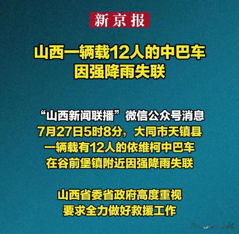 大同12人中巴失联，据当地多名网友透露：车上都是农村妇女，为了挣100块钱，坐车