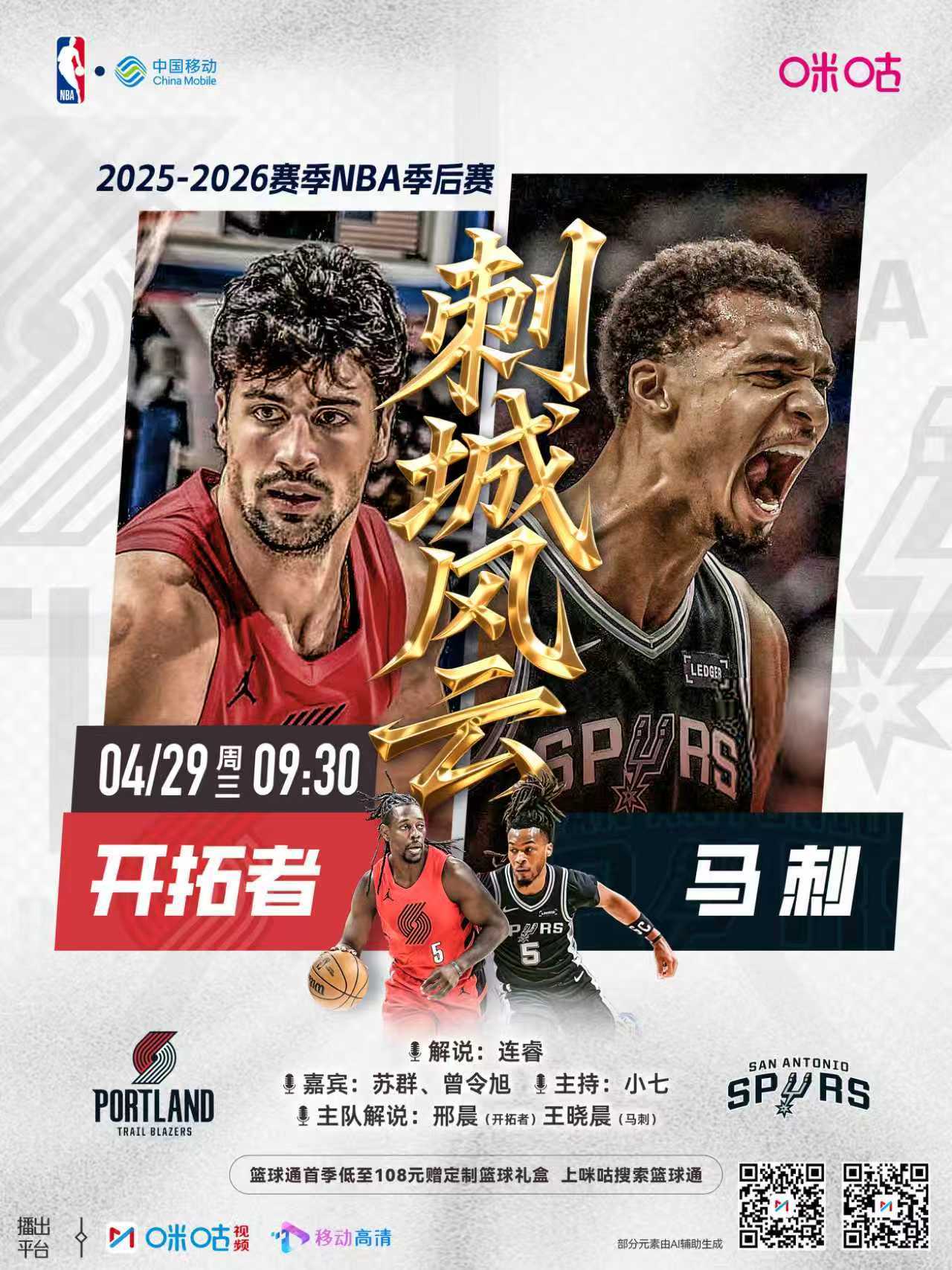 25-26赛季NBA季后赛⏰4月29日 09:30 星期三🆚开拓者vs马刺丨关