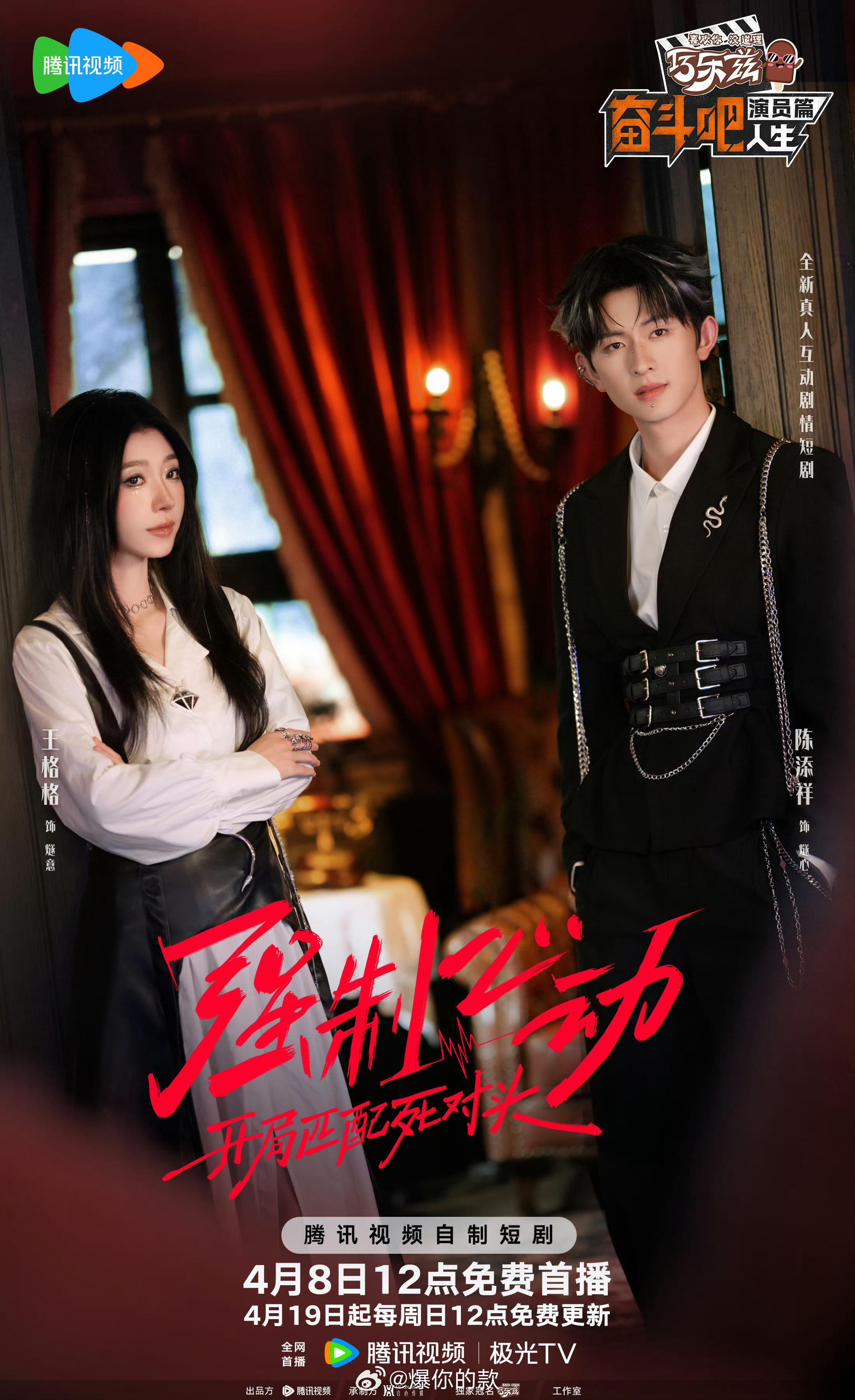 陈添祥王格格客串强制心动奋斗吧人生短剧强制心动当短剧遇上顶级情侣博主…《强制心动
