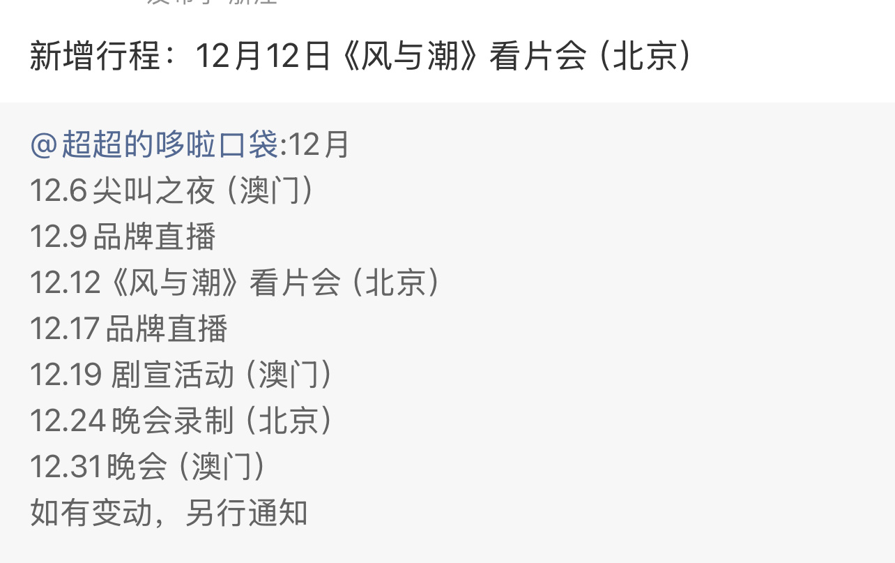 我滴妈，看看任嘉伦12月行程，品牌，剧宣，晚会齐活了！嘉人姐姐也要开始特种兵行程