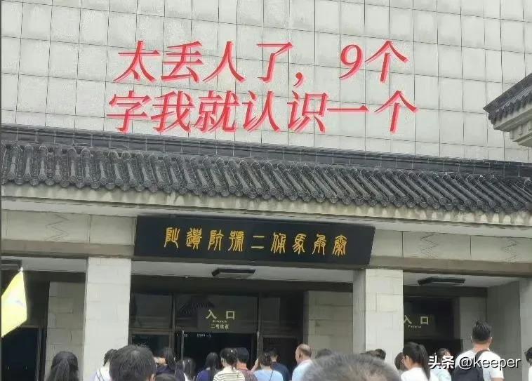吃了没文化的亏[发怒]
