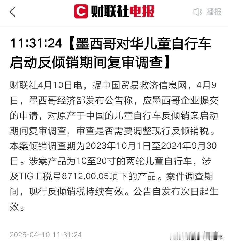 中午看到一条消息，说是墨西哥突然宣布要对中国产的儿童自行车启动反倾销复审。没记错
