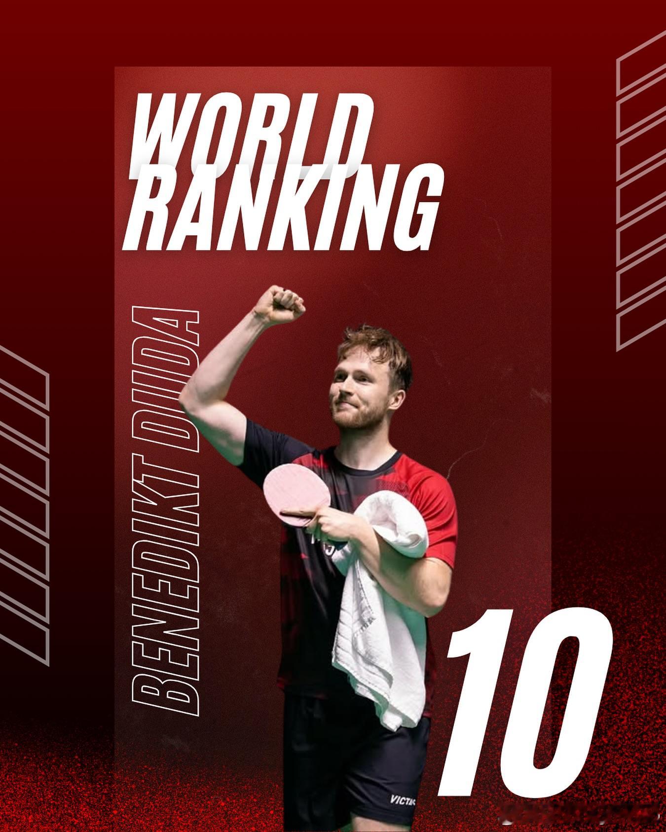 杜达：世界排名前10！🏓我为这个里程碑感到非常自豪——努力真的有回报！感谢您的