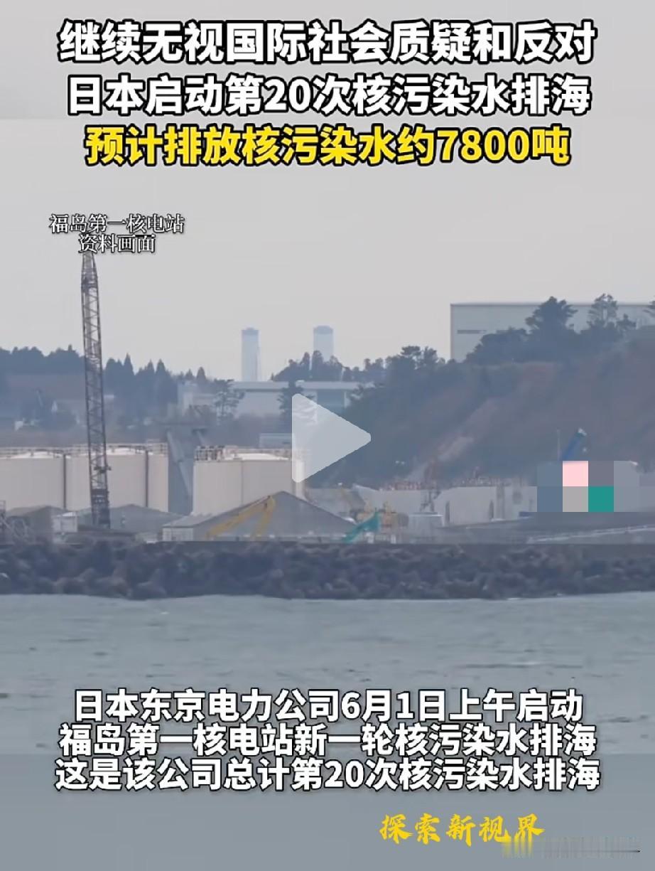 “海鲜还能吃吗？”无视国际社会质疑和反对，日本启动第20次核污染水排海。（如下图