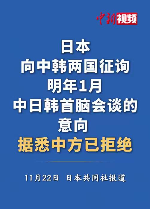 拒不撤回言论后，日本人居然还想在明年1月举办，中日韩首脑会谈。据悉中方已拒绝。很