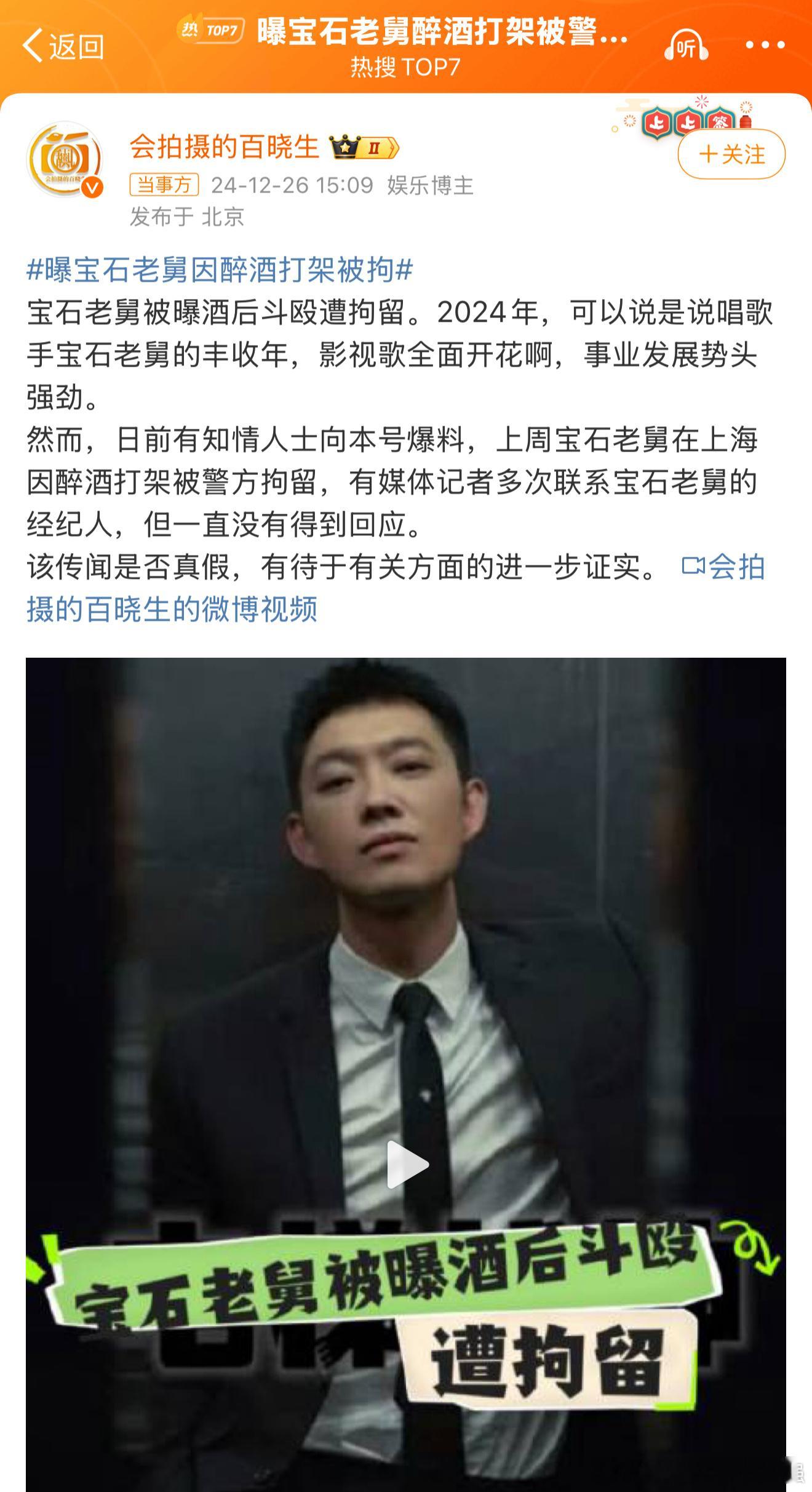 曝宝石老舅醉酒打架被警方拘留 今天还在发博啊，大概率假的吧。 