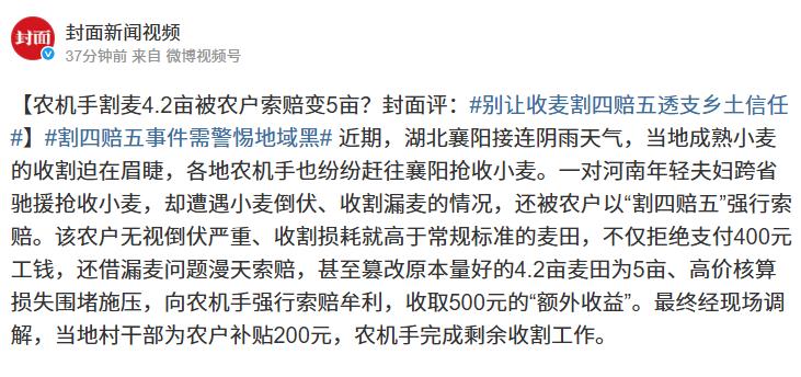 太离谱！封面新闻5月28日报道，河南 95 后夫妻远赴襄阳帮农户收割小麦，双方约