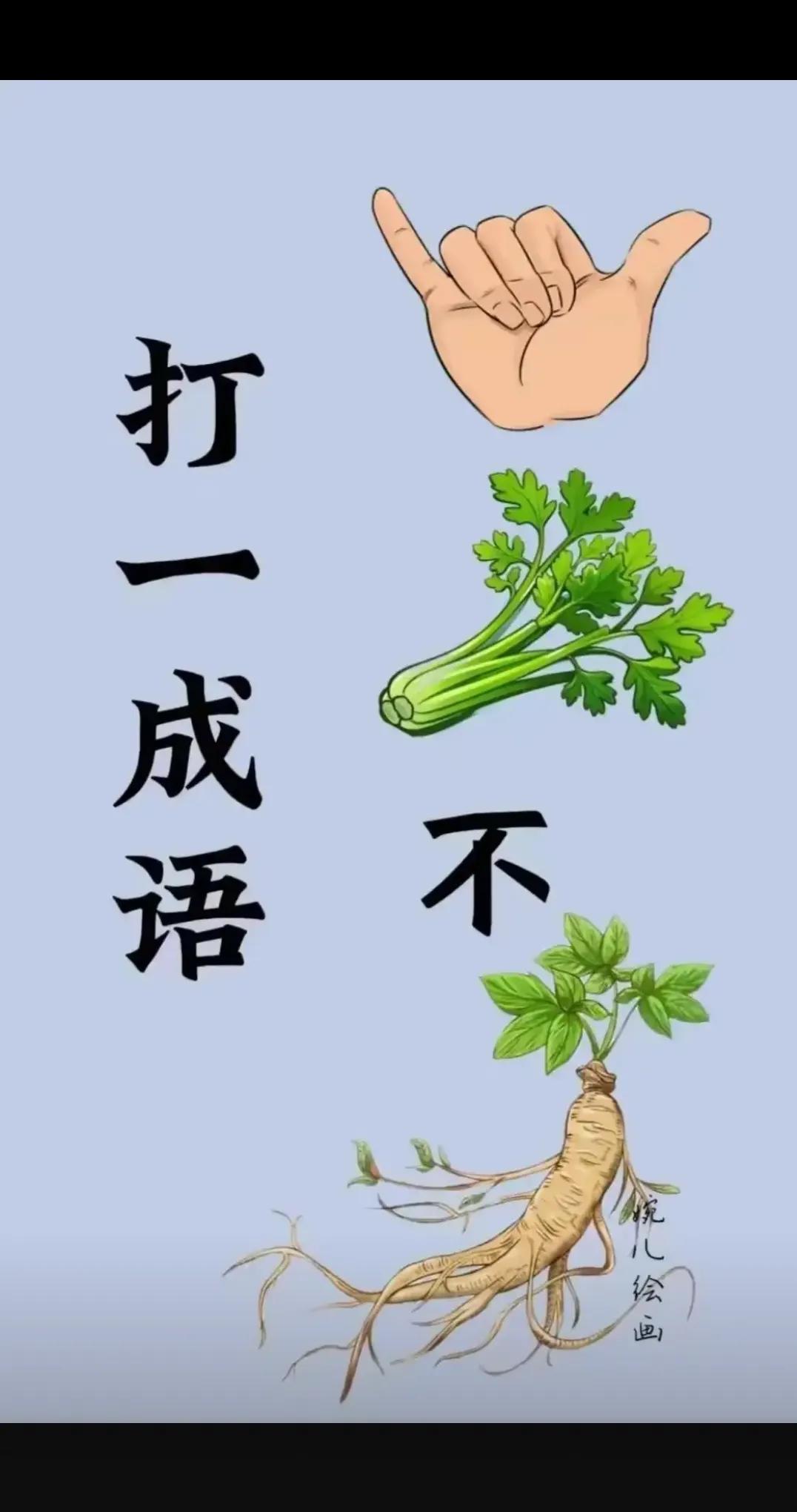 打一成语！！！！