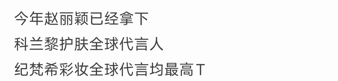 赵丽颖至此成衣、腕表、护肤、彩妆代言均最高title🎉 ​​​