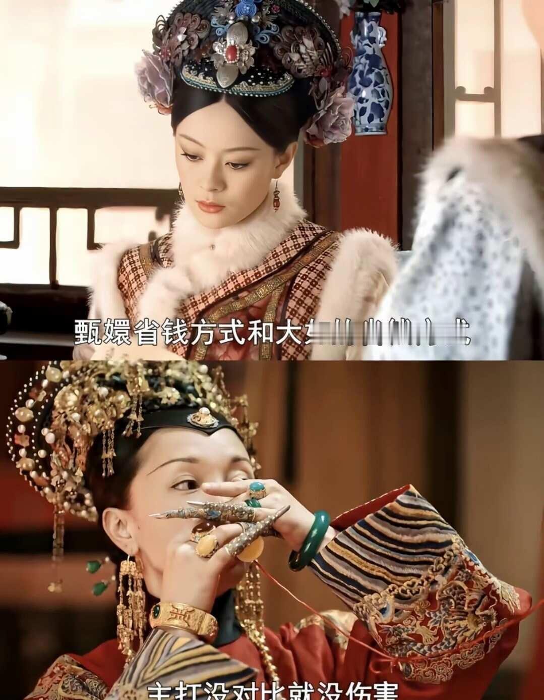 同样是省钱、差别巨大
嬛嬛以身作则、虽然暗地里得罪了皇后、但是在皇上心里已经是不