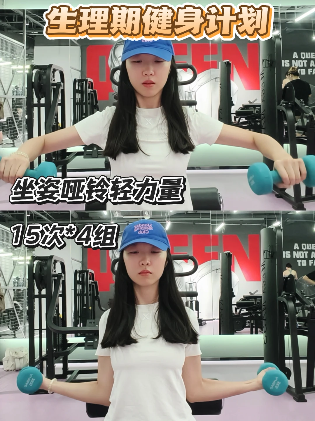 160 46kg｜生理期低强度训练计划