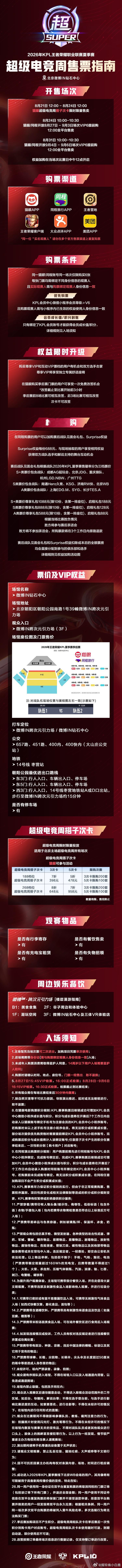 季后赛的售票指南以及赛程安排表来咯要去季后赛的家人们留意啦~2026KPL夏季赛
