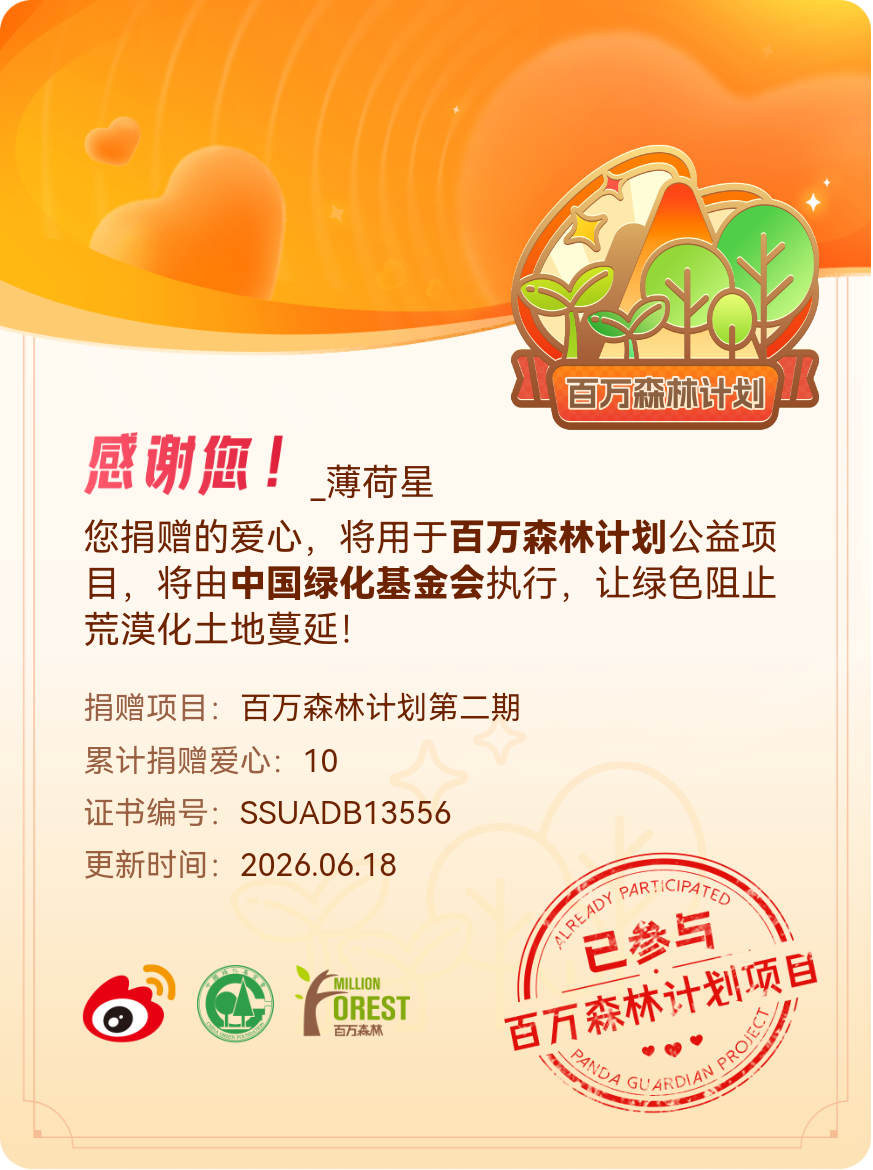 微博积分捐赠【一次次的小小善举，便有了绵延不绝的生命力】我参与了百万森林计划第二