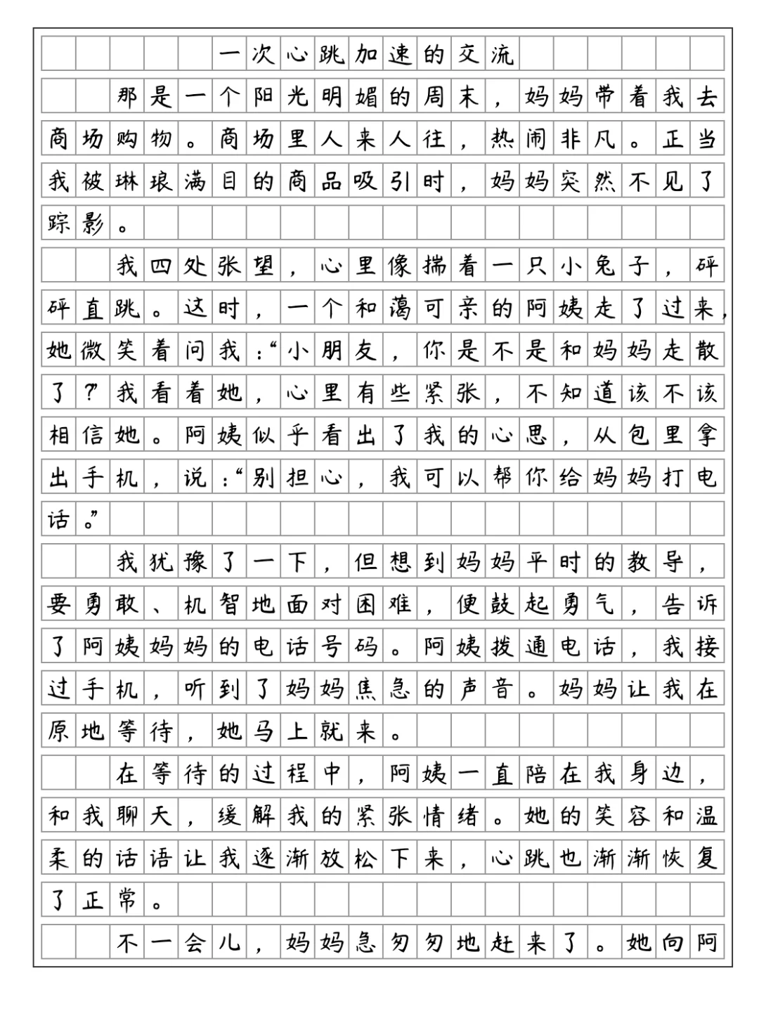 《我的心儿怦怦跳》 一次心跳加速的交流