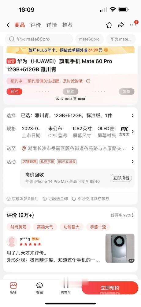 华为Mate60 Pro京东评价2万+：差评不到30条 好评99%