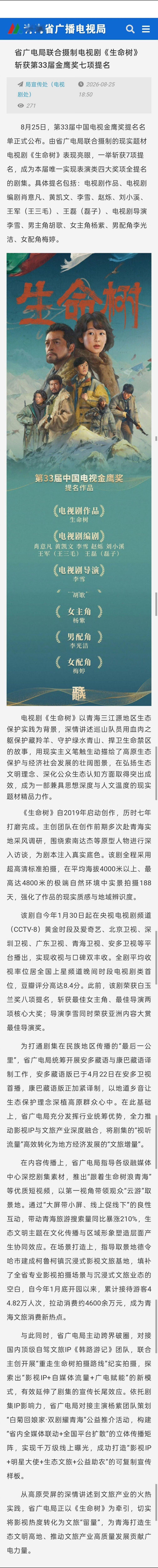 杨紫 青海省广电局/青海日报网发来纷纷发来贺电祝贺生命树斩获金鹰奖项提名大满贯！