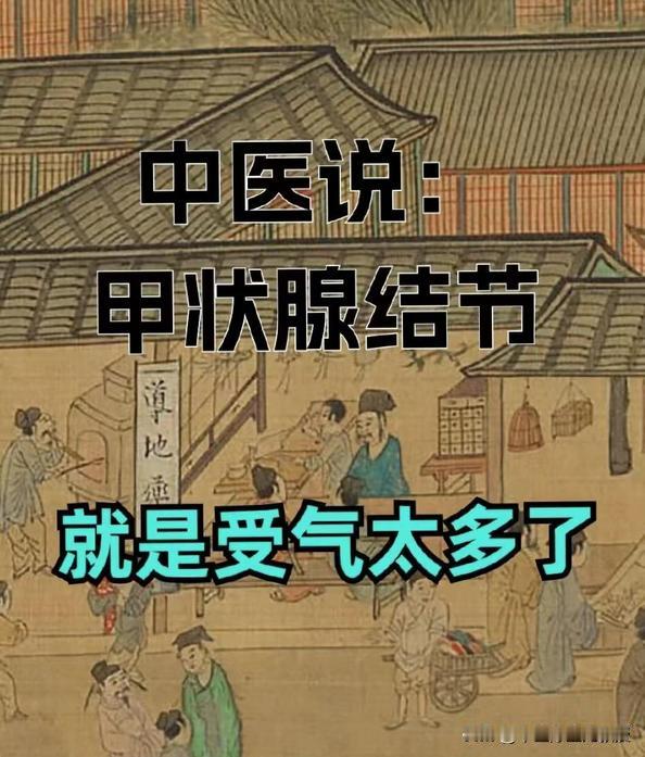 甲状腺结节4a级？不过是“气不行，痰不消，淤不化”罢了！

之前接诊过一位患者，