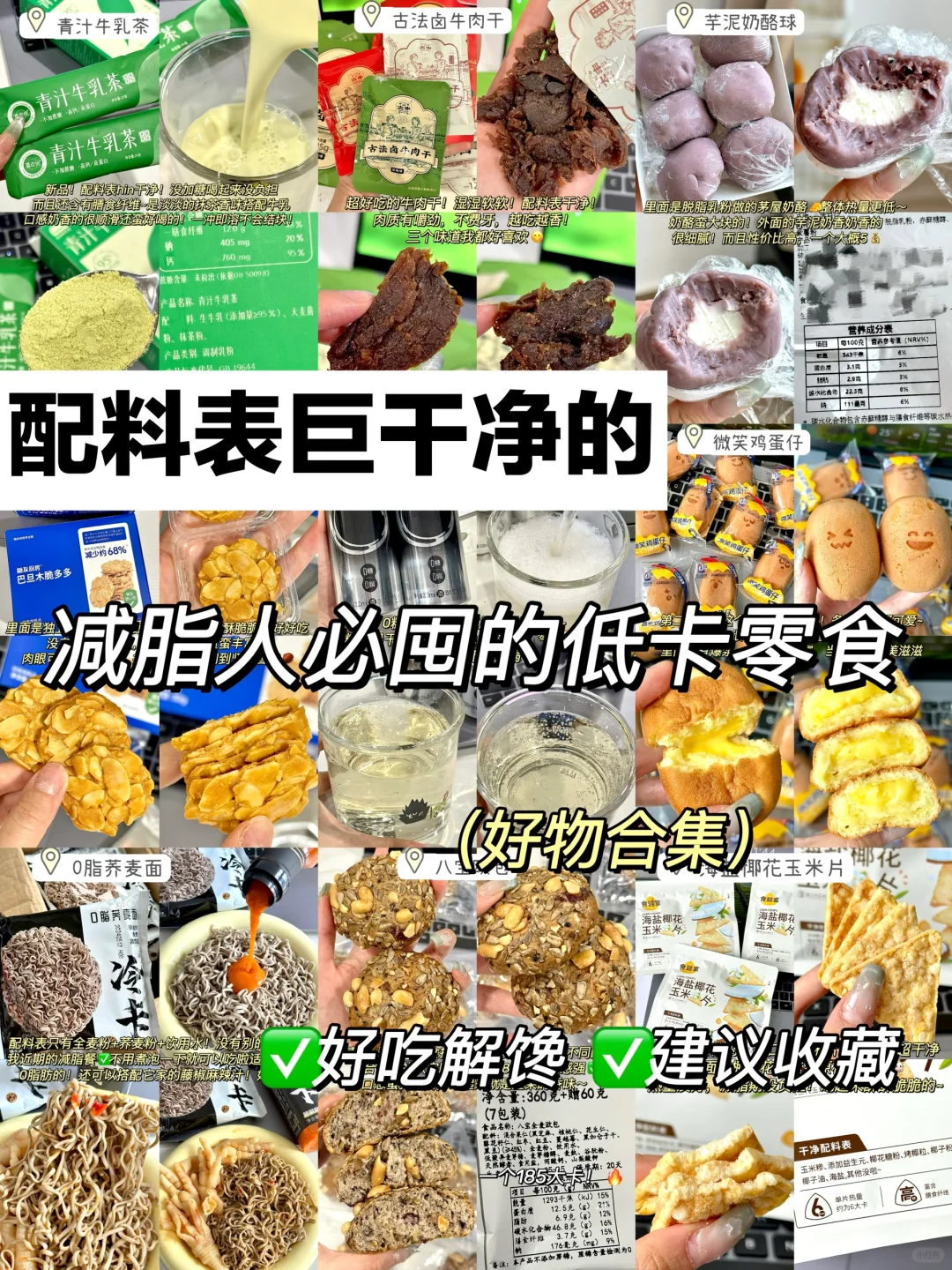 配料表干净！🔥减脂人必囤的好吃低卡解馋零