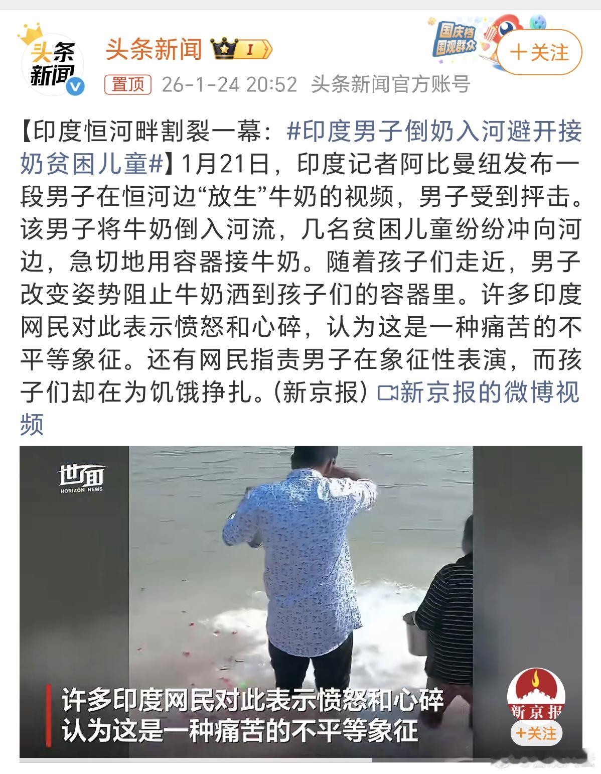 印度男子倒奶入河避开接奶贫困儿童这大概就是现实版的“精神富足”。牛奶要回归河流，