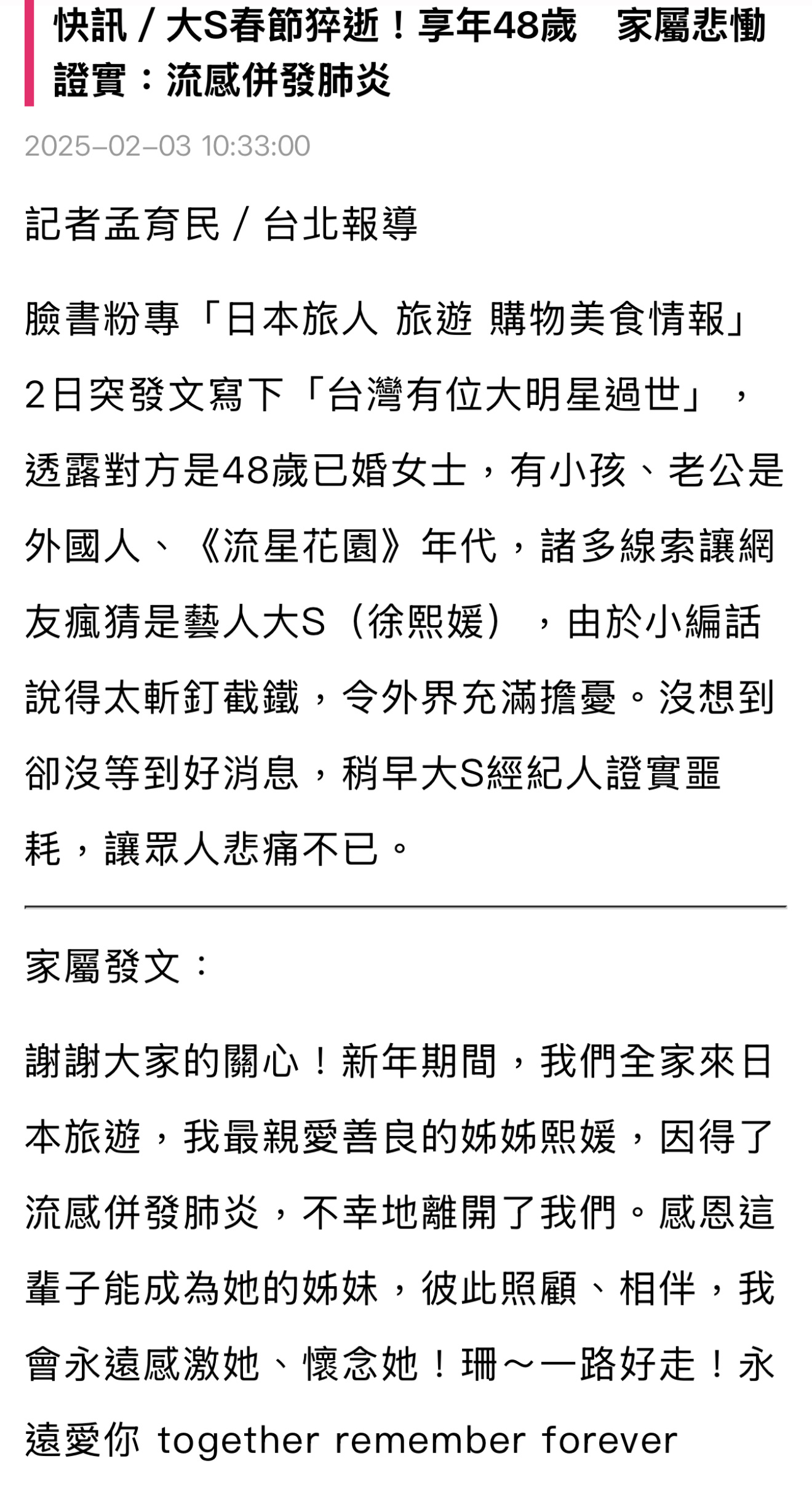 据台媒报道，大S家人证实大S离世，大S日本旅游期间患上流感引发肺炎，不幸离世，年